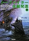 シーファイター全艇発進〈下〉 (文春文庫)