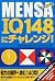 Mensa (mensa) IQ148 Challenge.