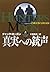 真実への銃声〈上〉 (扶桑社ミステリー)