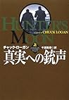 真実への銃声〈上〉 (扶桑社ミステリー)