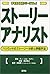 ストーリーアナリスト―ハリウッドのストーリー分析と評価手法(夢を語る技術シリーズNo1)