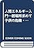 人間エネルギー入門―居場所求めて 子供の危機・人間の危...
