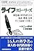 ライフ・ストーリーズ―最先端の科学者たちの地球・環境・...