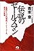 伝説のセールスマン―生保のトップ代理店ワイ・イー・アール、成功への軌跡 by Akira Aoki