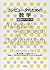 コンピュータのための数学―論理的アプローチ