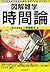 図解雑学 時間論