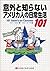 意外と知らないアメリカ人の日常生活101