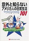 意外と知らないアメリカ人の日常生活101