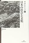 日本の社会と文化 (南博セレクション)