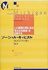 ソーシャル・キャピタル―人と組織の間にある「見えざる資産」を活用する (ミシガン大学ビジネススクール)