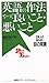 英語の作法やって良いこと・悪いこと―日本人の知らない6...