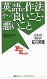 英語の作法やって良いこと・悪いこと―日本人の知らない60の常識 (講談社パワー・イングリッシュ)
