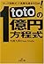 totoの1億円方程式―「オッズ指数式」で高額当選金をGet! by Hisataka Uchiike