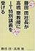 藤田田社長が高橋徹教授にIT特別講義を受ける