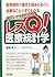 忙しいアナタのためのレスQ!医療統計学 by 高橋信
