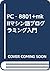 PC‐8801+mkIIマシン語プログラミング入門