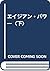 エイジアン・パワー〈下〉