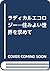 ラディカルエコロジー―住みよい世界を求めて