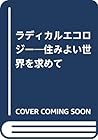 ラディカルエコロジー―住みよい世界を求めて
