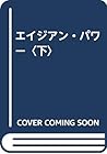 エイジアン・パワー〈下〉