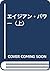 エイジアン・パワー〈上〉