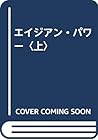 エイジアン・パワー〈上〉 エイジアン・パワー〈上〉