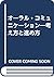 オーラル・コミュニケーション―考え方と進め方 by Martin Bygate