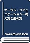 オーラル・コミュニケーション―考え方と進め方