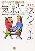 藤子・F・不二雄[異色短編集] Series by Fujiko F. Fujio