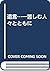 遺言…―苦しむ人々とともに