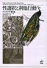 Evolution of ant and peacock - altruism and sexual selection ISBN: 4875022387 (1994) [Japanese Import]