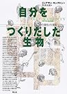 自分をつくりだした生物―ヒトの進化と生態系