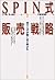 SPIN式販売戦略―売り上げが驚くほど伸びる