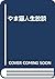やま猫人生放談