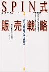 SPIN式販売戦略―売り上げが驚くほど伸びる