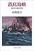 鉄底海峡―重巡「加古」艦長回想記 (光人社NF文庫)