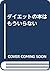 ダイエットの本はもういらない