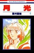 月光 第4巻