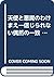 天使と悪魔のわけまえ―信じられない偶然の一致 (PHP文庫)