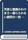 天使と悪魔のわけまえ―信じられない偶然の一致 (PHP文庫) 天使と悪魔のわけまえ―信じられない偶然の一致 (PHP文庫)
