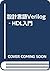設計言語Verilog‐HDL入門