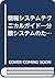 情報システムテクニカルガイド―分散システムのための
