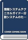 情報システムテクニカルガイド―分散システムのための