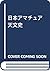 日本アマチュア天文史