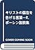 キリストの臨在を告げる言葉―R.ボーレン説教集