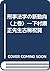 Keiji hōgaku no shindōkō: Shimomura Yasumasa Sensei koki shukuga (Japanese Edition)