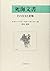 死海文書―その真実と悲惨