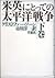 米英にとっての太平洋戦争〈下巻〉