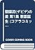 堕靡泥(ダビデ)の星 第1集 悪霊誕生 (コアラコミッ...