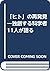 「ヒト」の再発見―独創する科学者11人が語る